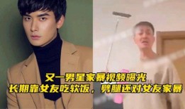 谁爆料家暴视频最新一期,家暴视频揭露惊人真相